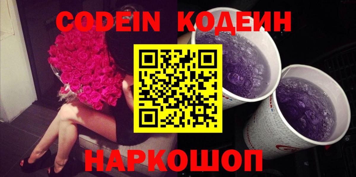 Валуйки  Кодеин Purple Drank  Кодеин Purple Drank  Вход с VPN 