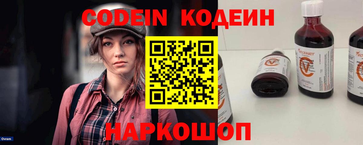 Codein напиток Lean (лин) Валуйки